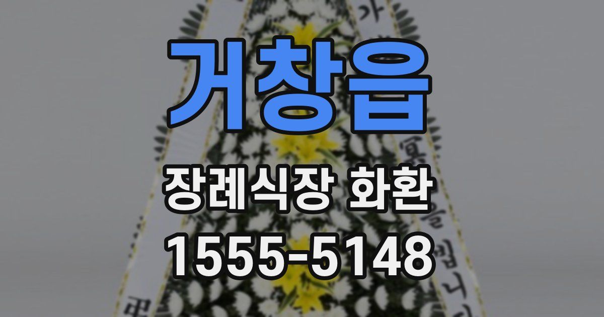 거창읍 장례식장 화환