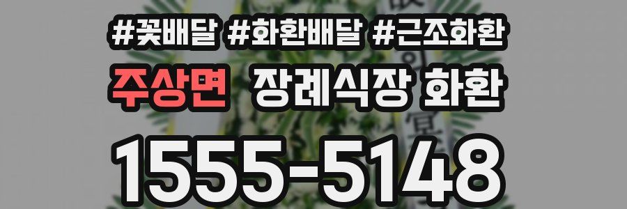 주상면 장례식장 화환
