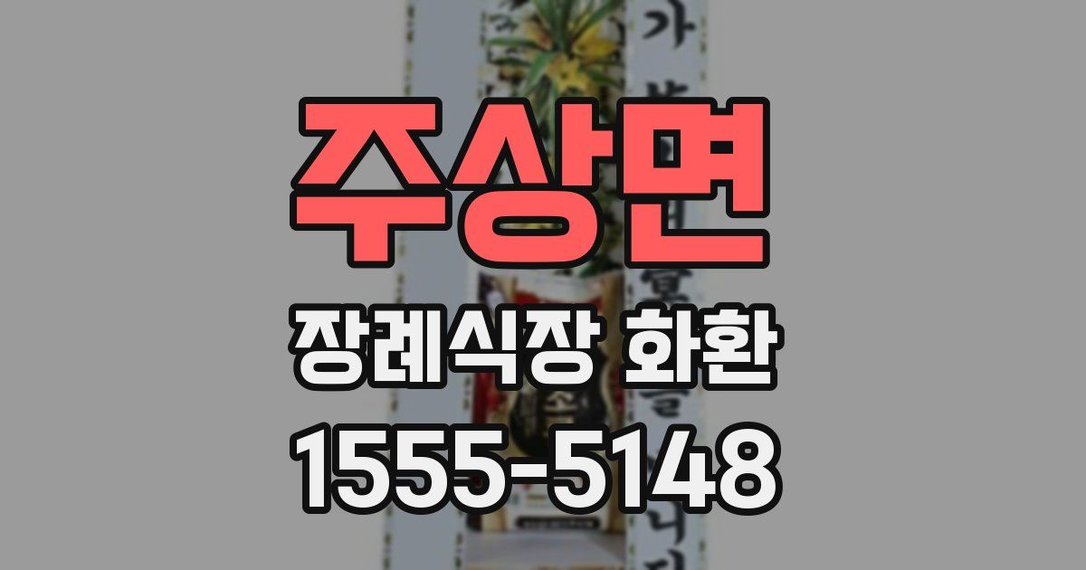 주상면 장례식장 화환