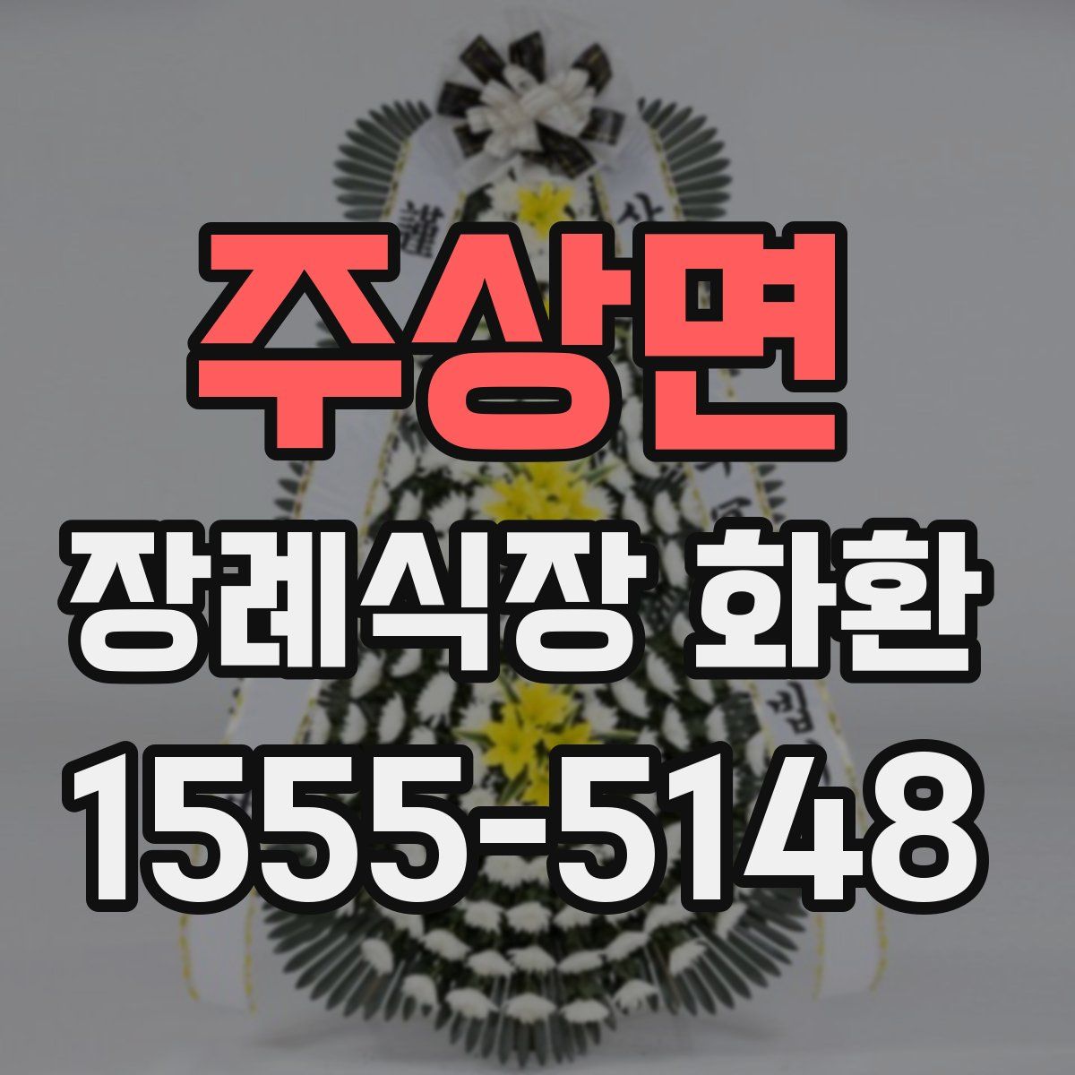 주상면 장례식장 화환