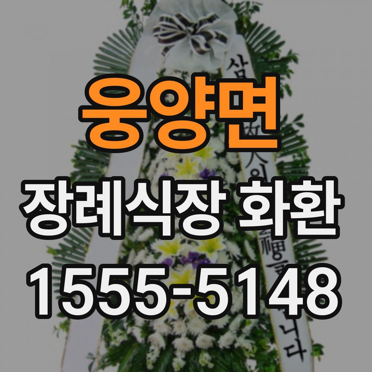 웅양면 장례식장 화환