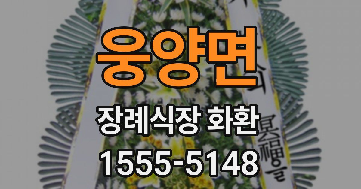 웅양면 장례식장 화환