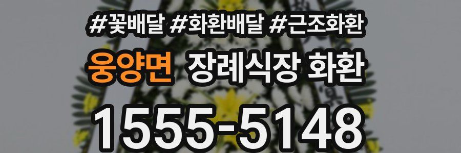웅양면 장례식장 화환
