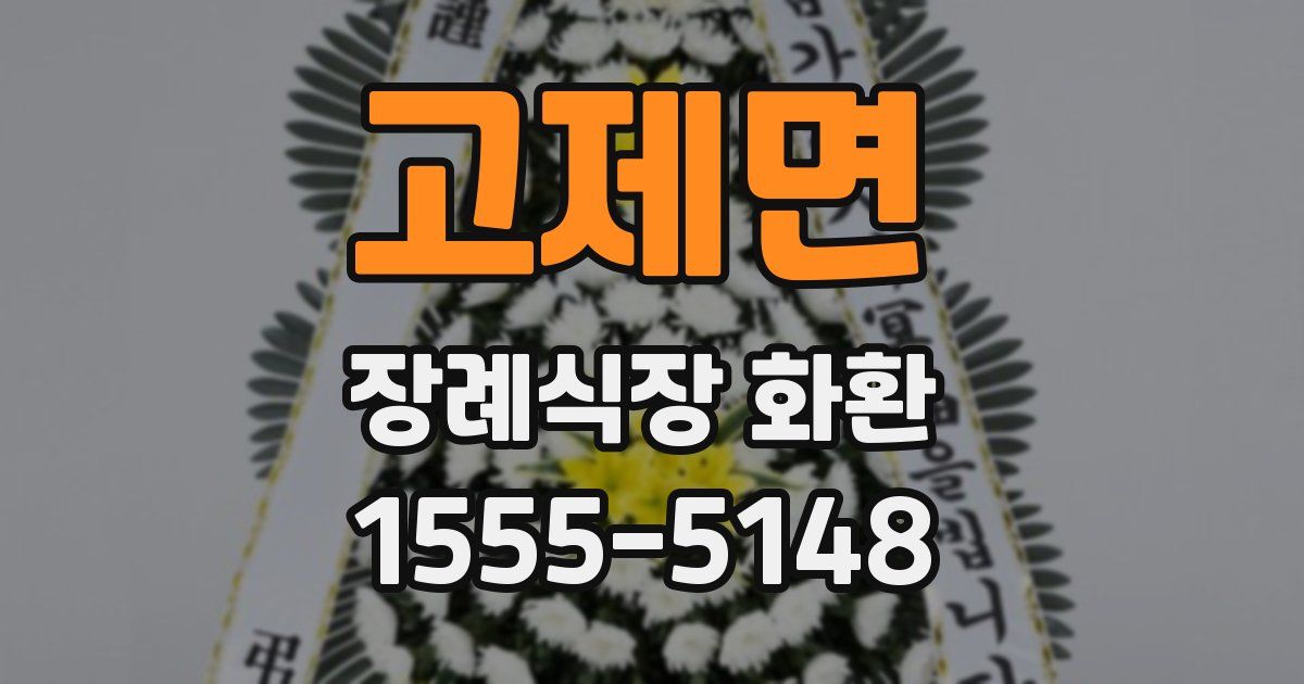 고제면 장례식장 화환