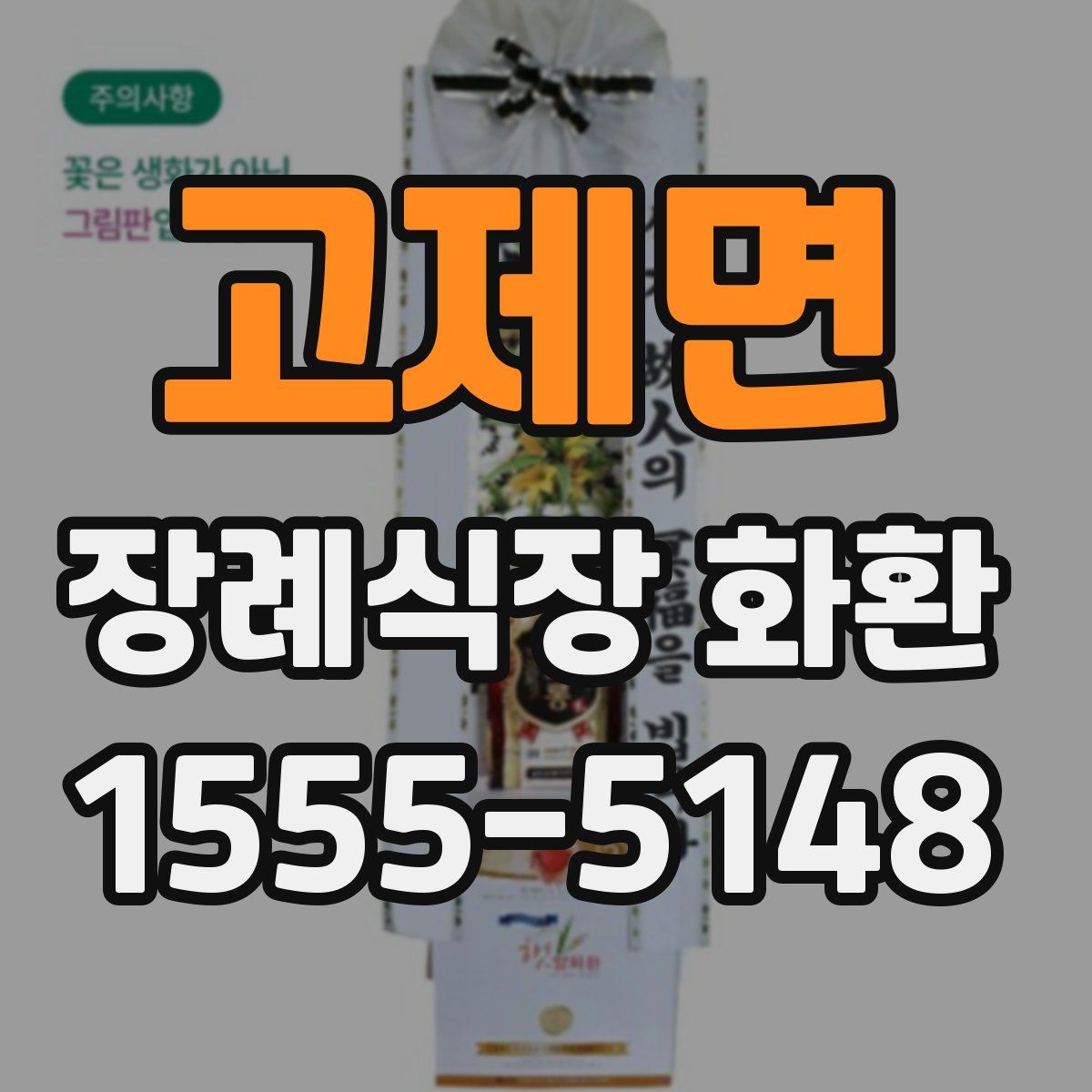 고제면 장례식장 화환