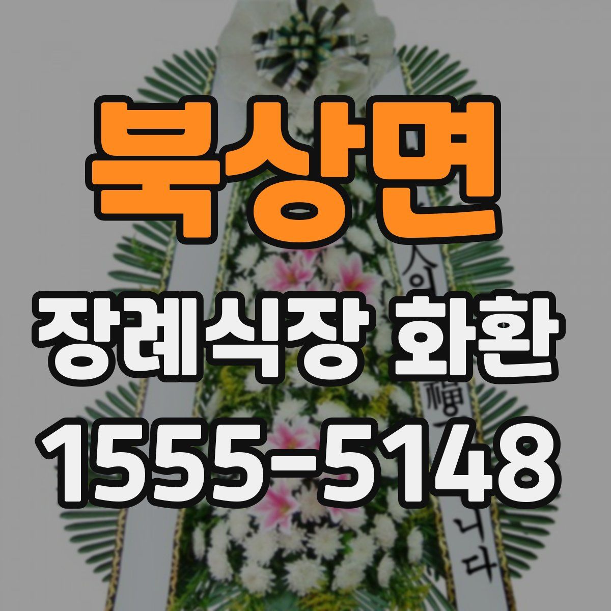 북상면 장례식장 화환