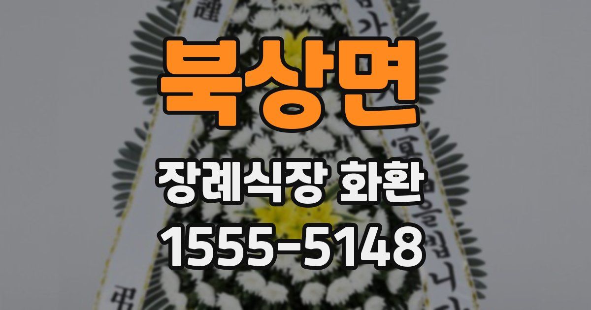 북상면 장례식장 화환