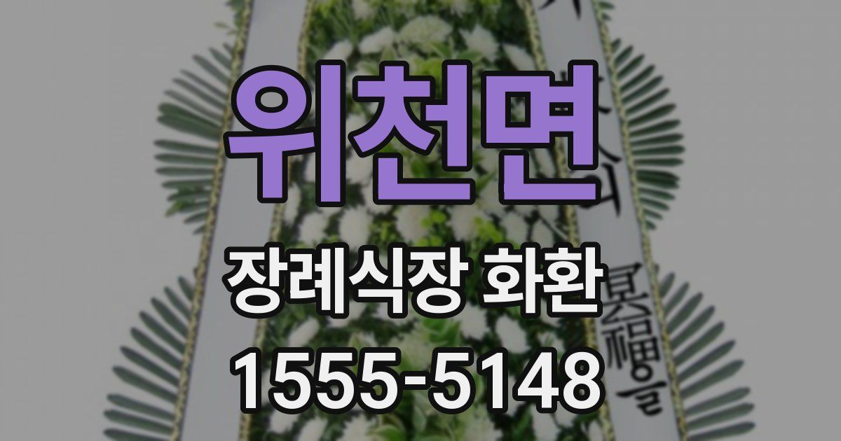 위천면 장례식장 화환