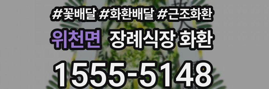 위천면 장례식장 화환
