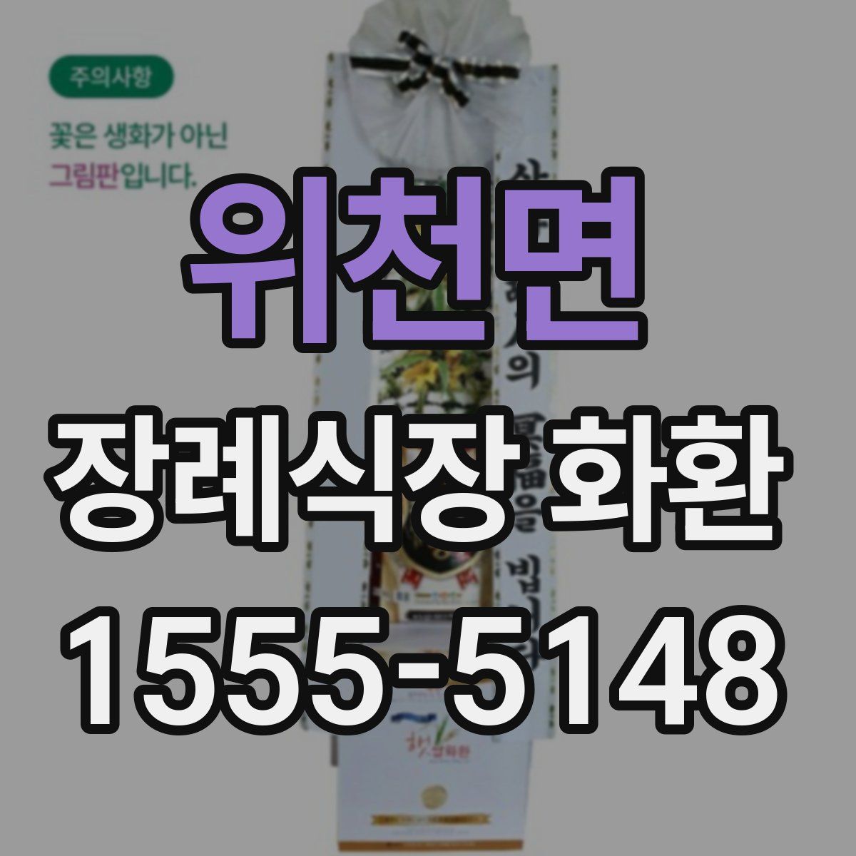 위천면 장례식장 화환