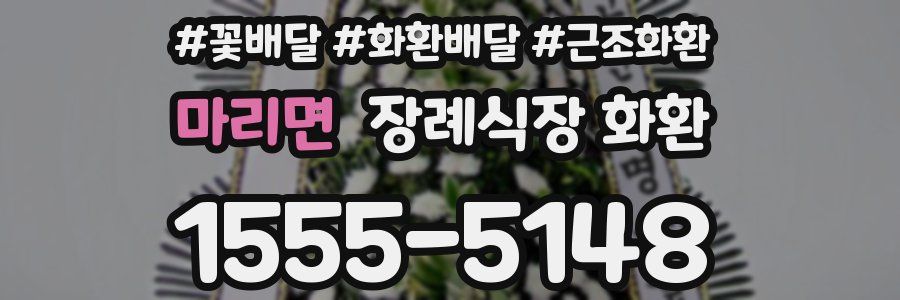 마리면 장례식장 화환