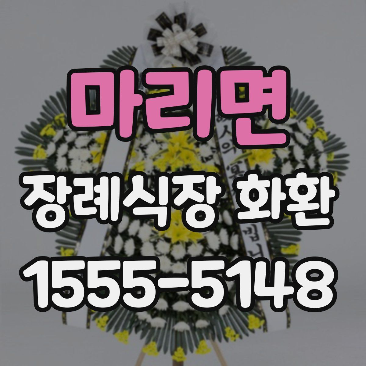 마리면 장례식장 화환