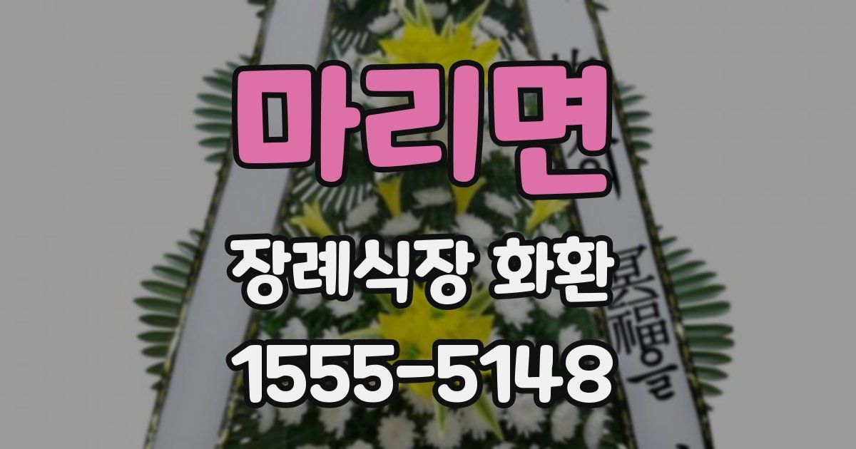 마리면 장례식장 화환