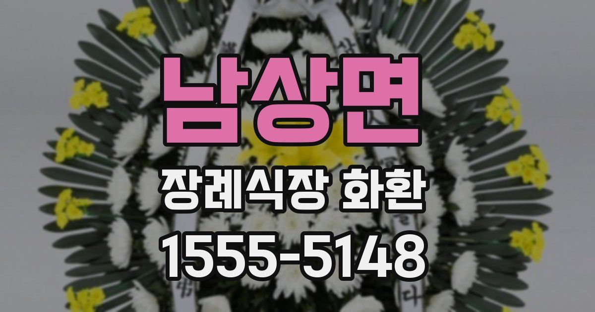남상면 장례식장 화환