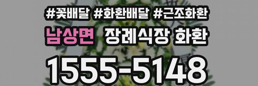 남상면 장례식장 화환