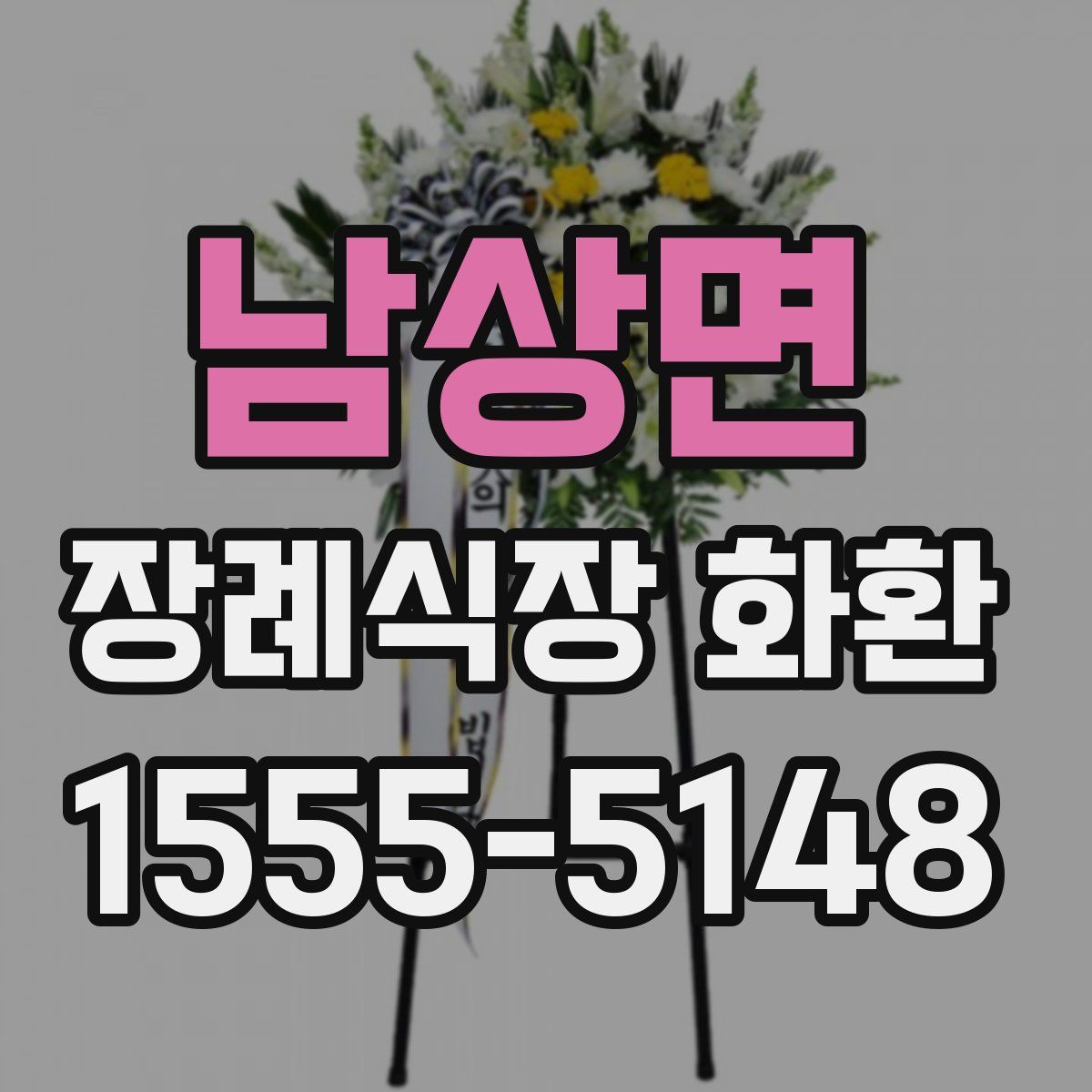 남상면 장례식장 화환