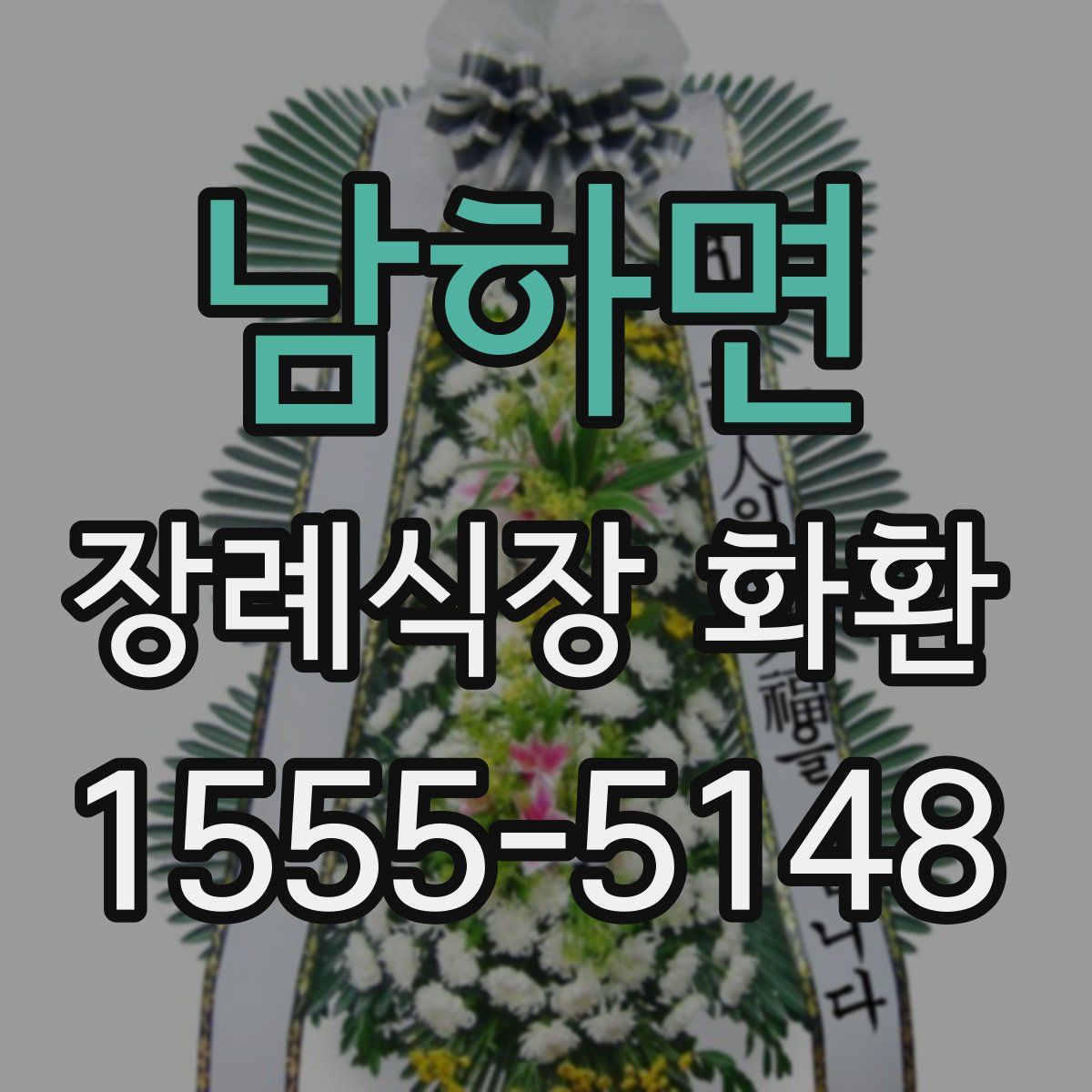남하면 장례식장 화환