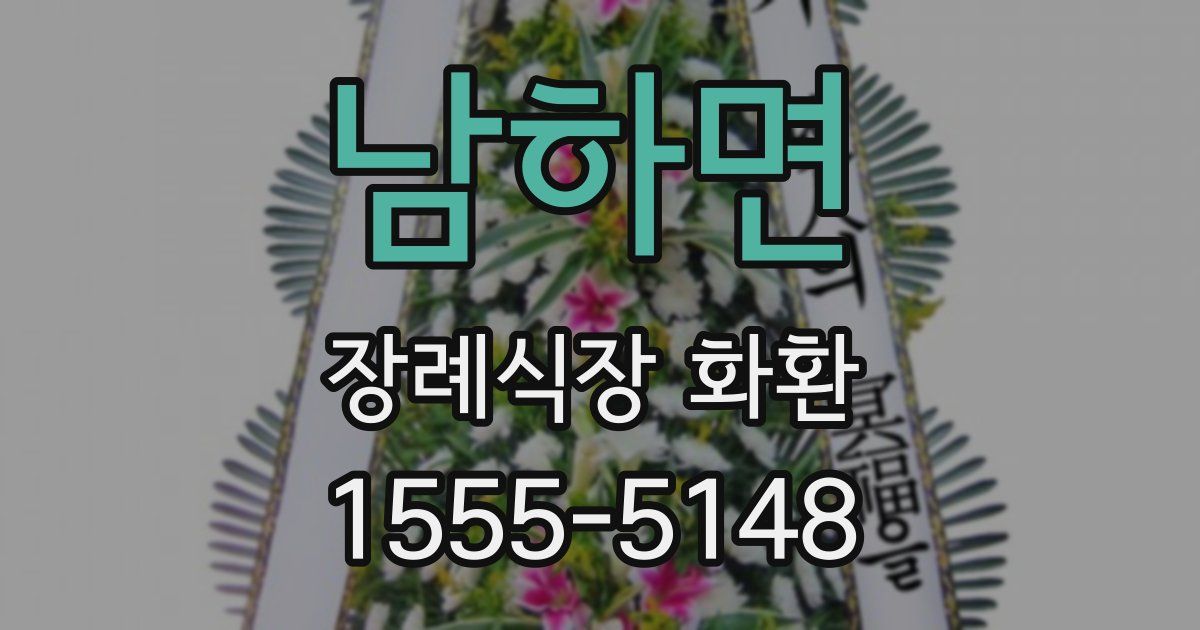 남하면 장례식장 화환
