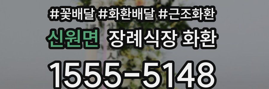 신원면 장례식장 화환