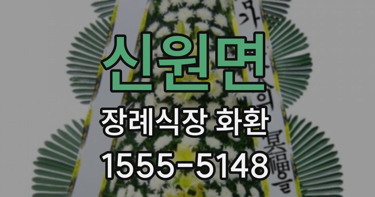 신원면 장례식장 화환