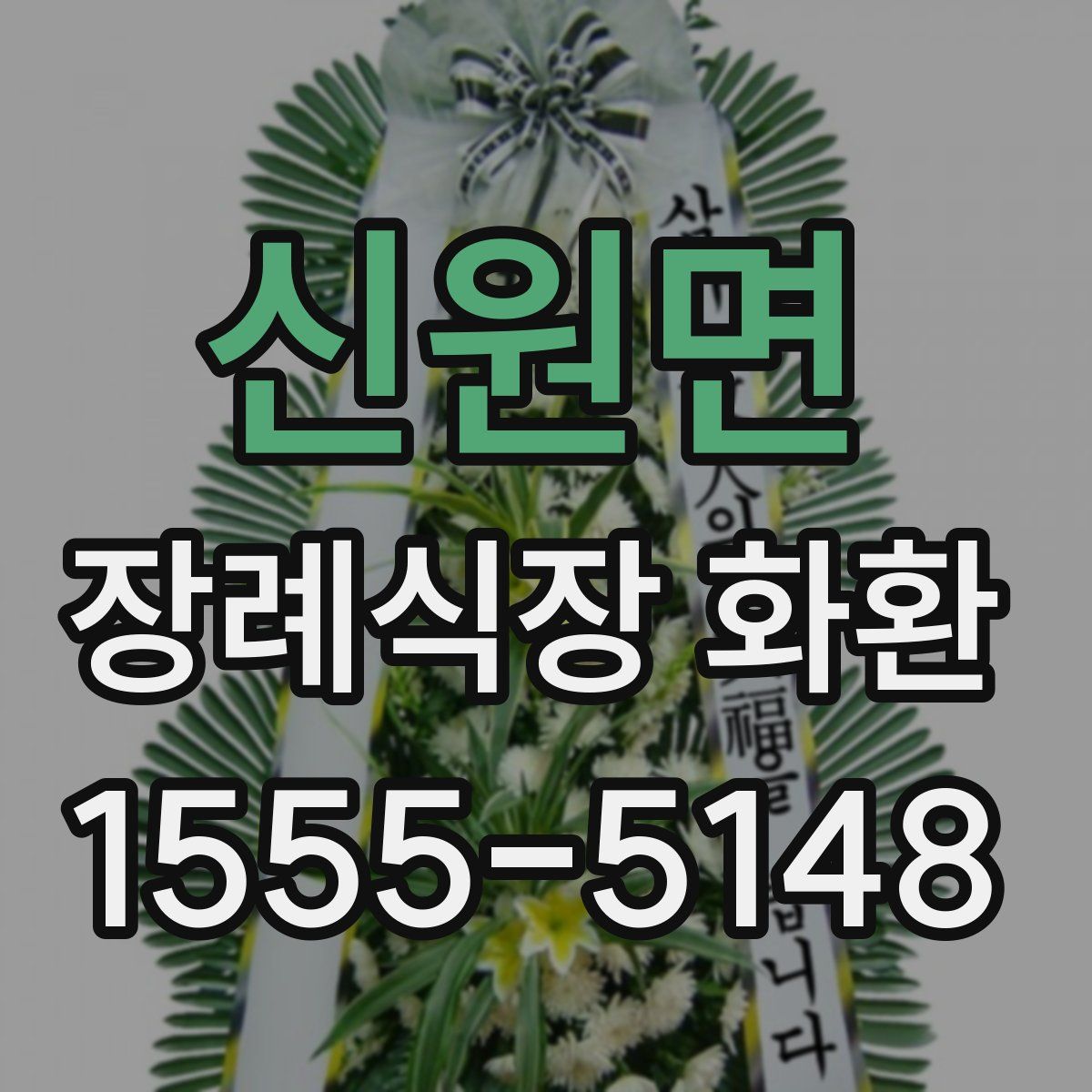 신원면 장례식장 화환