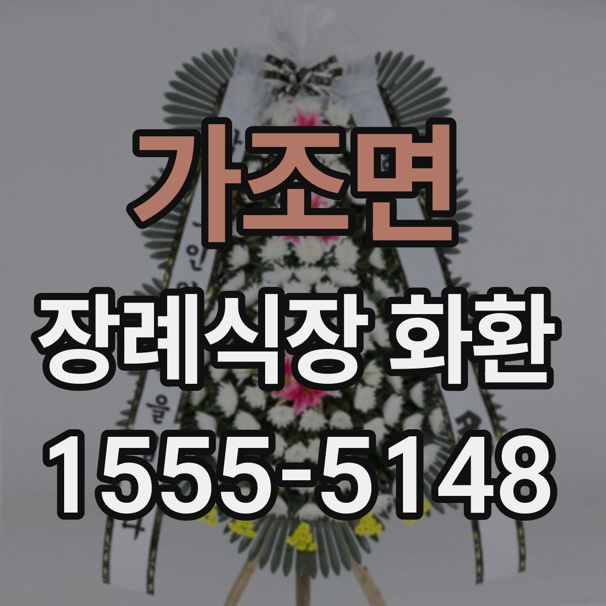 가조면 장례식장 화환