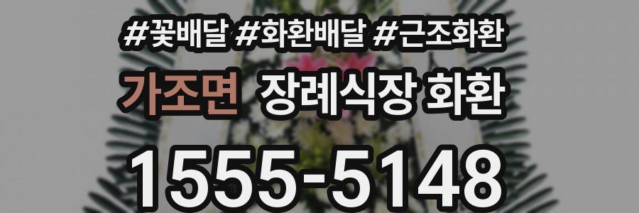 가조면 장례식장 화환