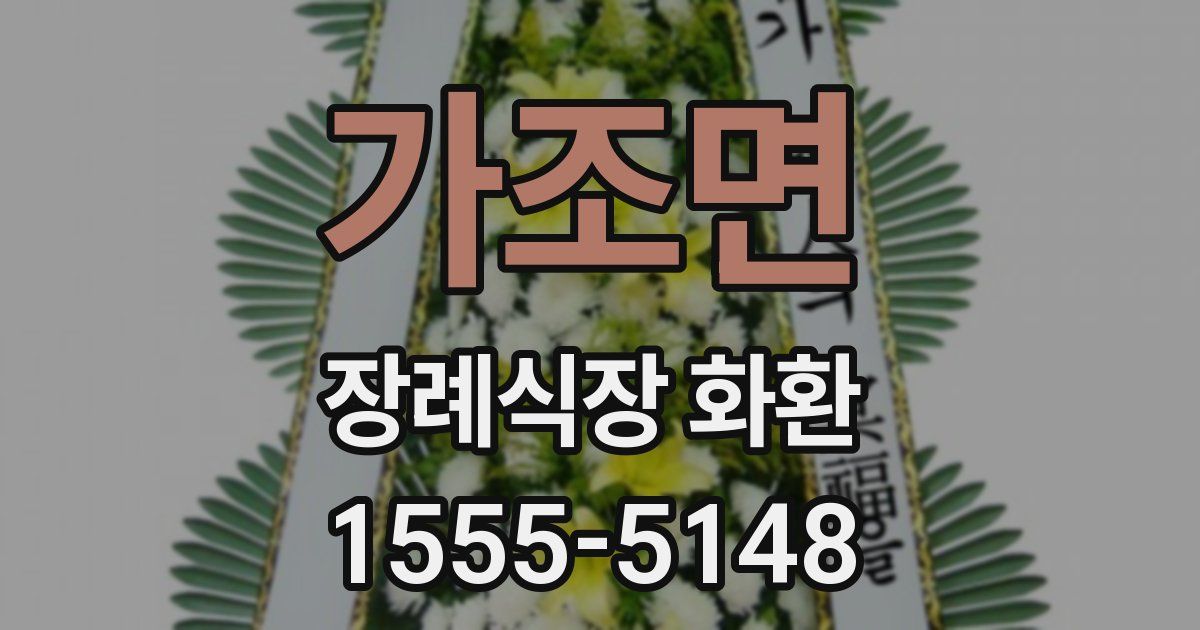 가조면 장례식장 화환
