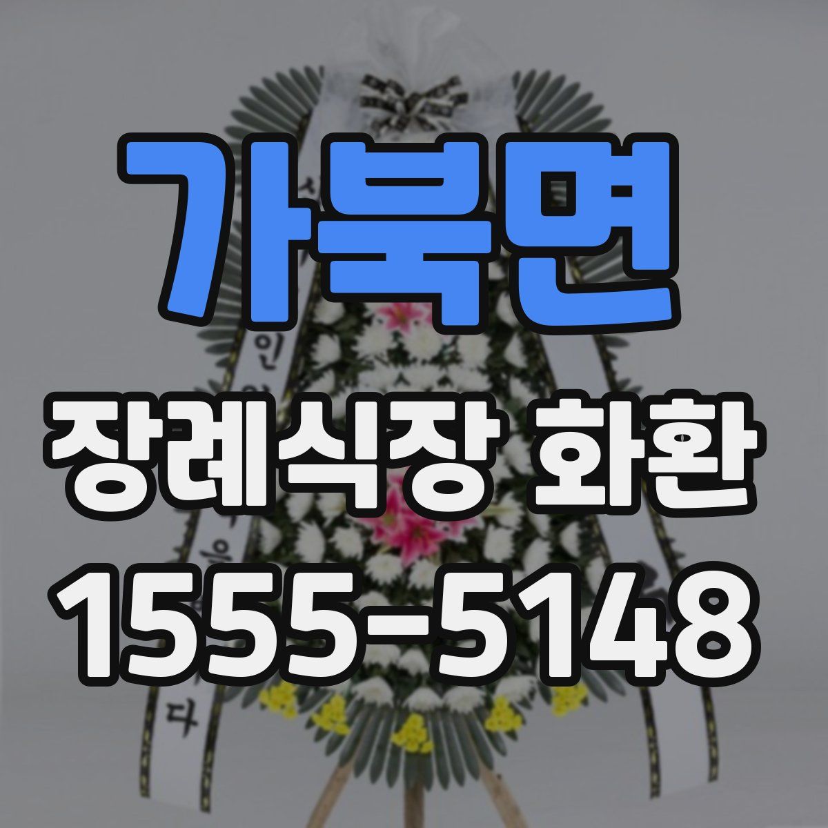 가북면 장례식장 화환