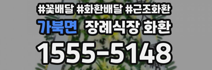 가북면 장례식장 화환