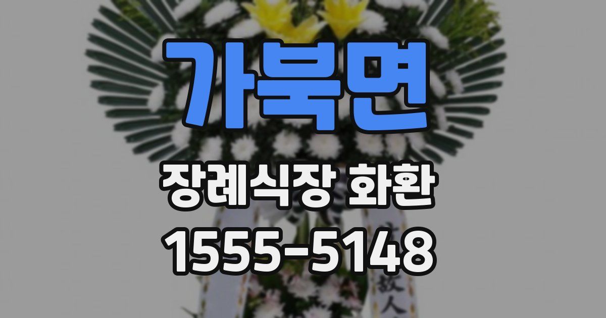 가북면 장례식장 화환