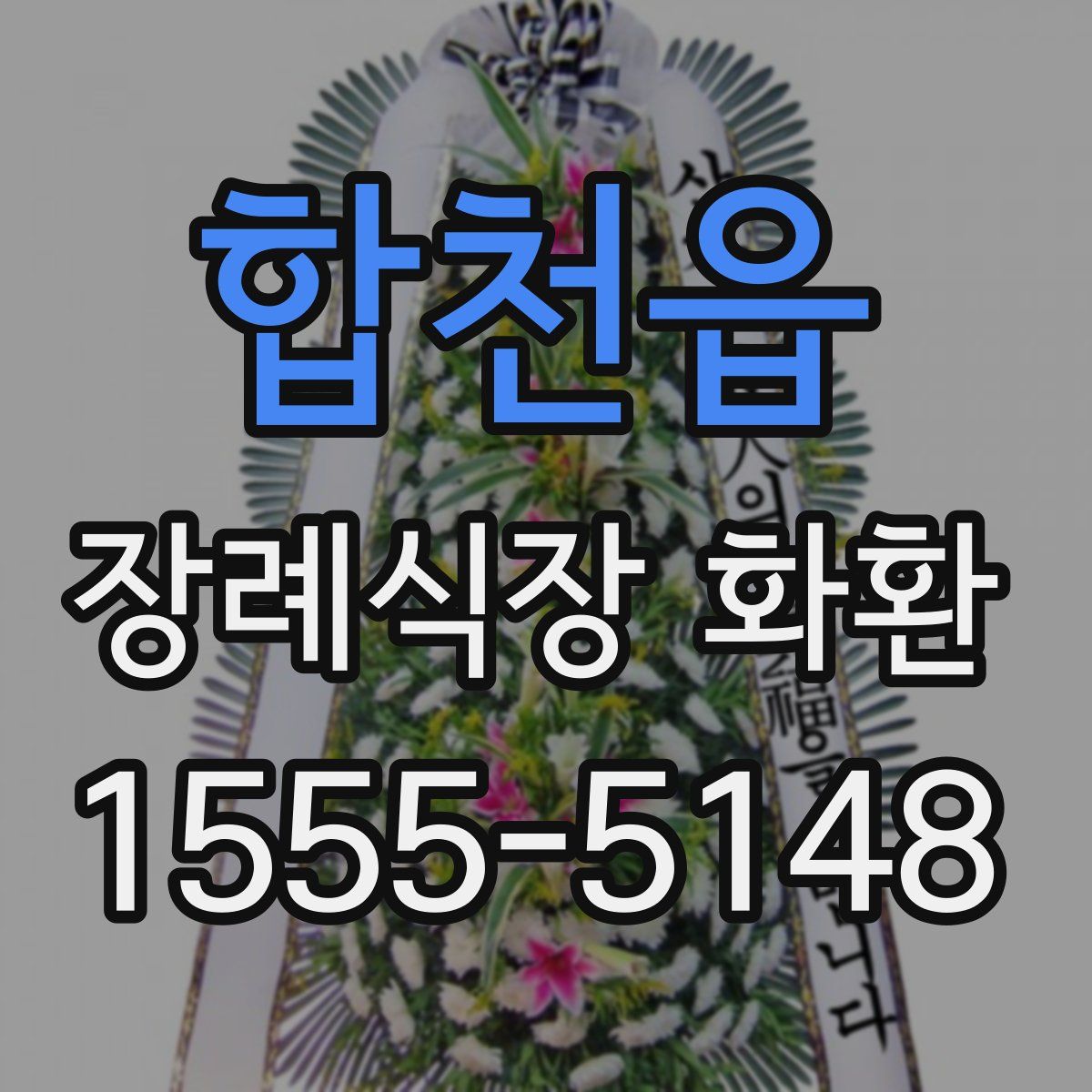 합천읍 장례식장 화환