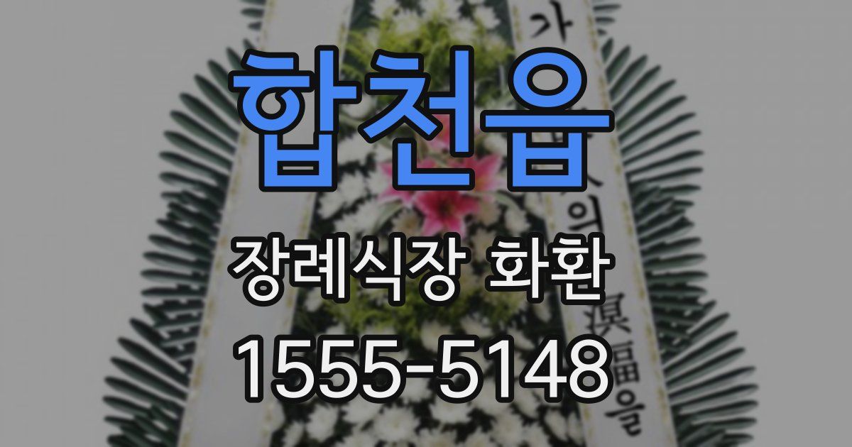 합천읍 장례식장 화환