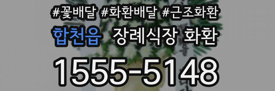 합천읍 장례식장 화환