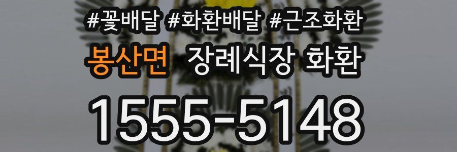 봉산면 장례식장 화환