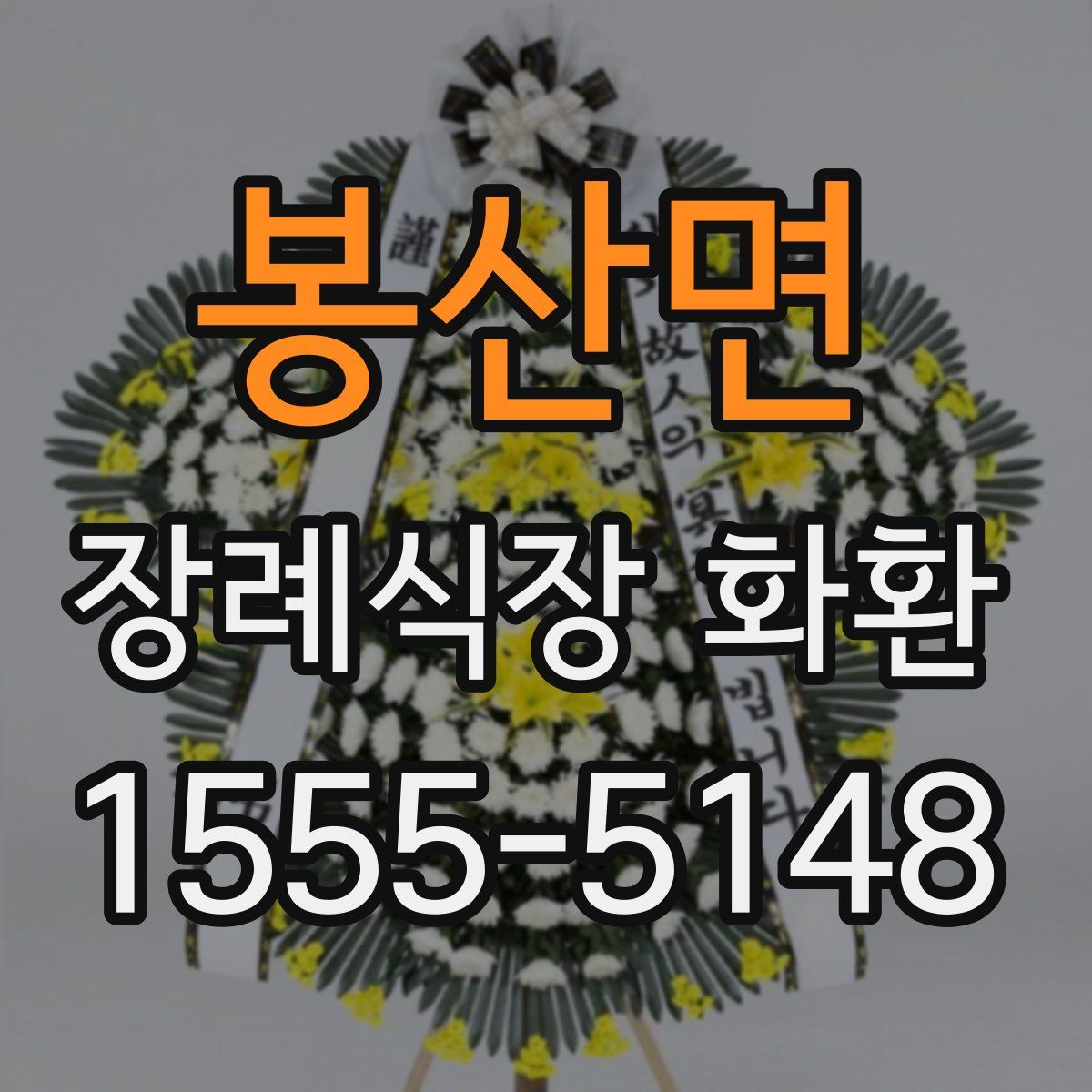 봉산면 장례식장 화환