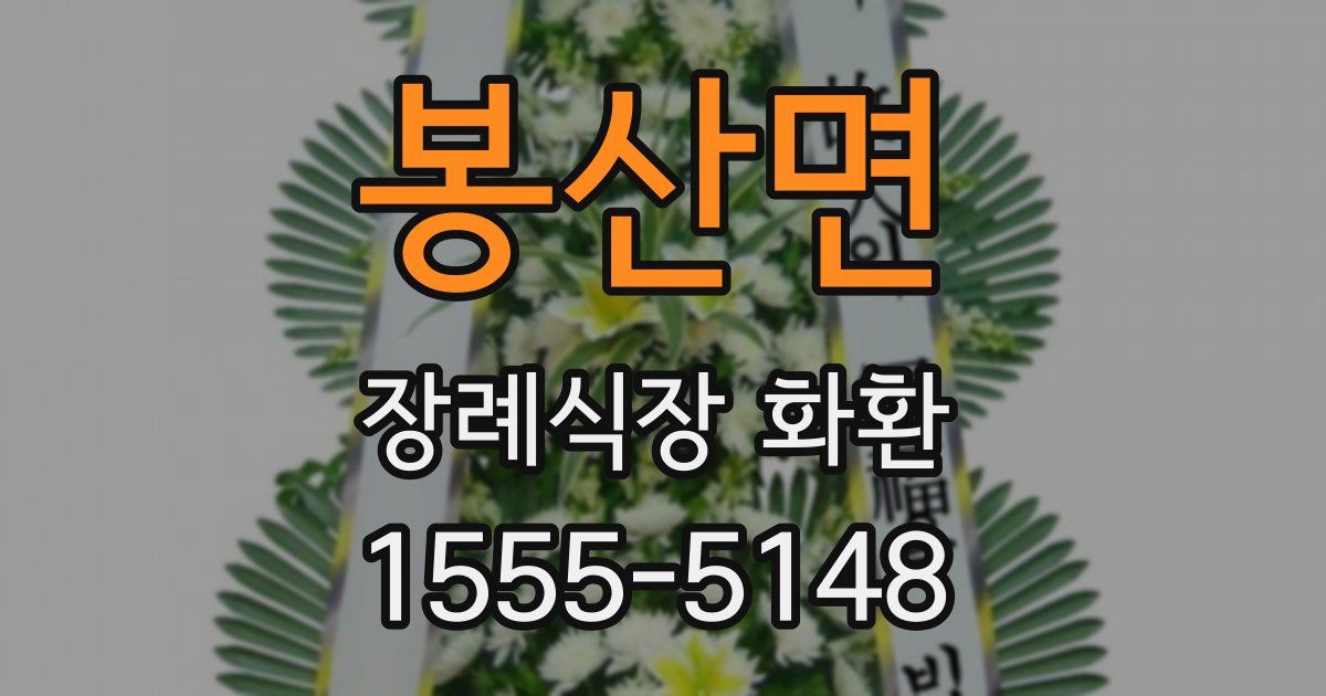 봉산면 장례식장 화환