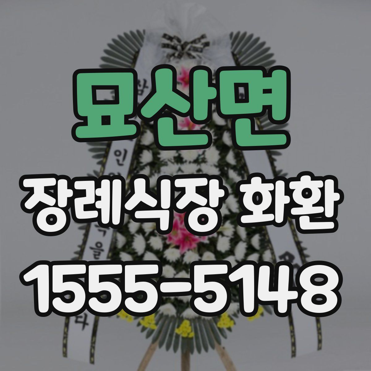 묘산면 장례식장 화환