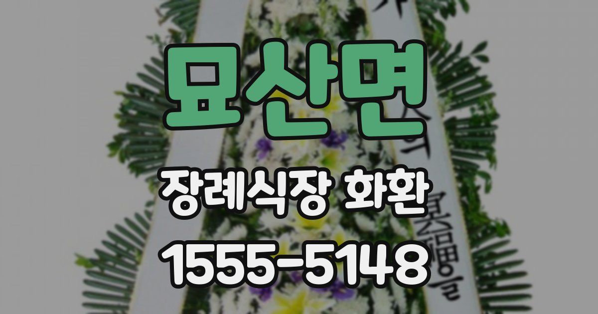 묘산면 장례식장 화환