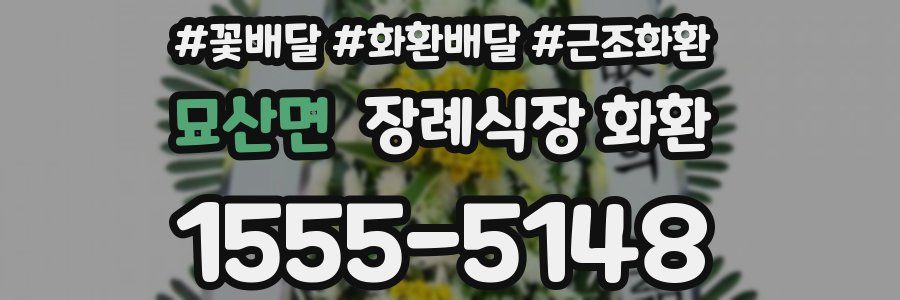 묘산면 장례식장 화환