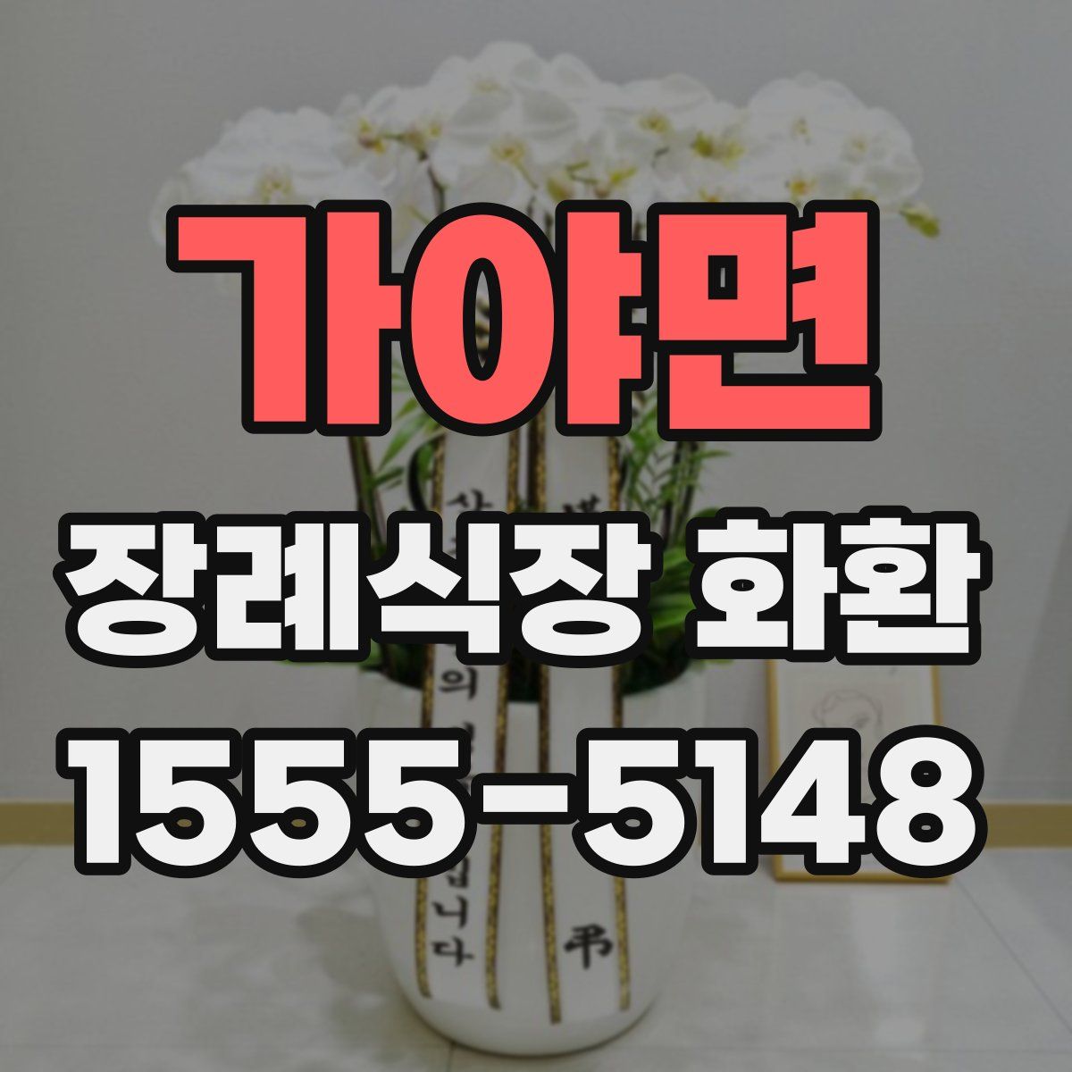 가야면 장례식장 화환