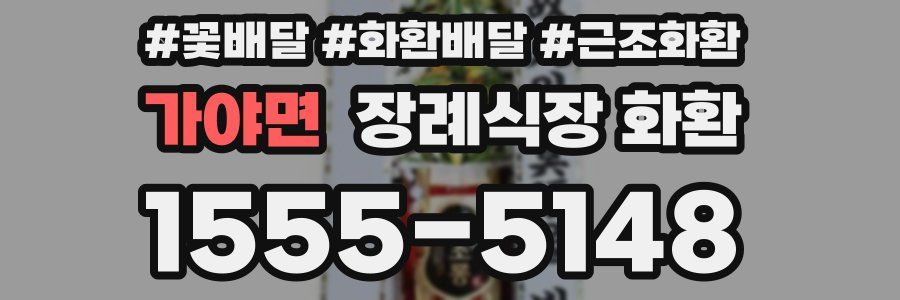 가야면 장례식장 화환