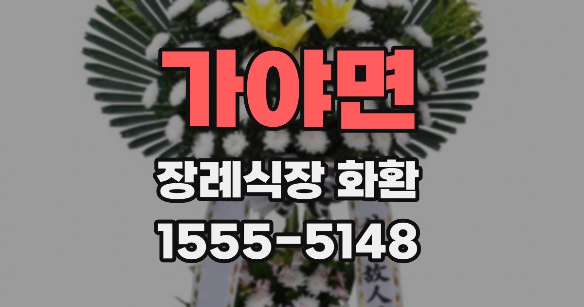 가야면 장례식장 화환