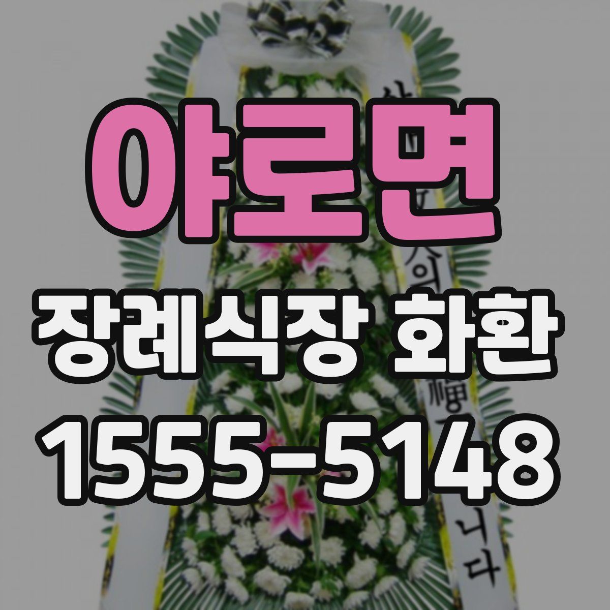 야로면 장례식장 화환