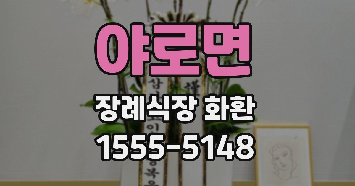 야로면 장례식장 화환