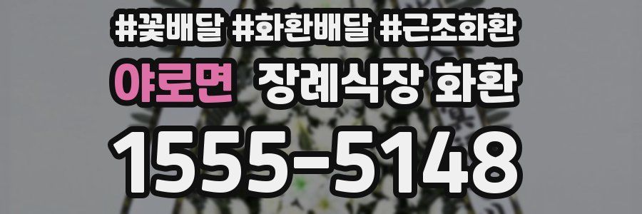 야로면 장례식장 화환