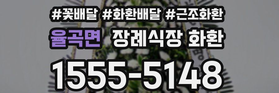 율곡면 장례식장 화환