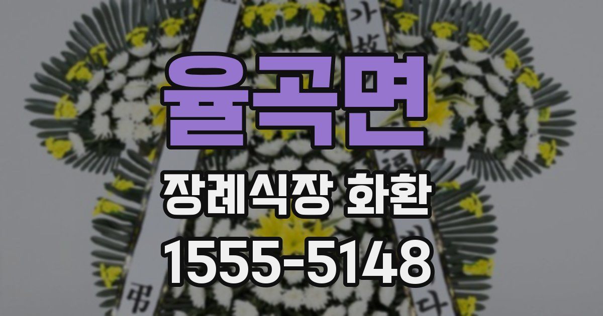 율곡면 장례식장 화환