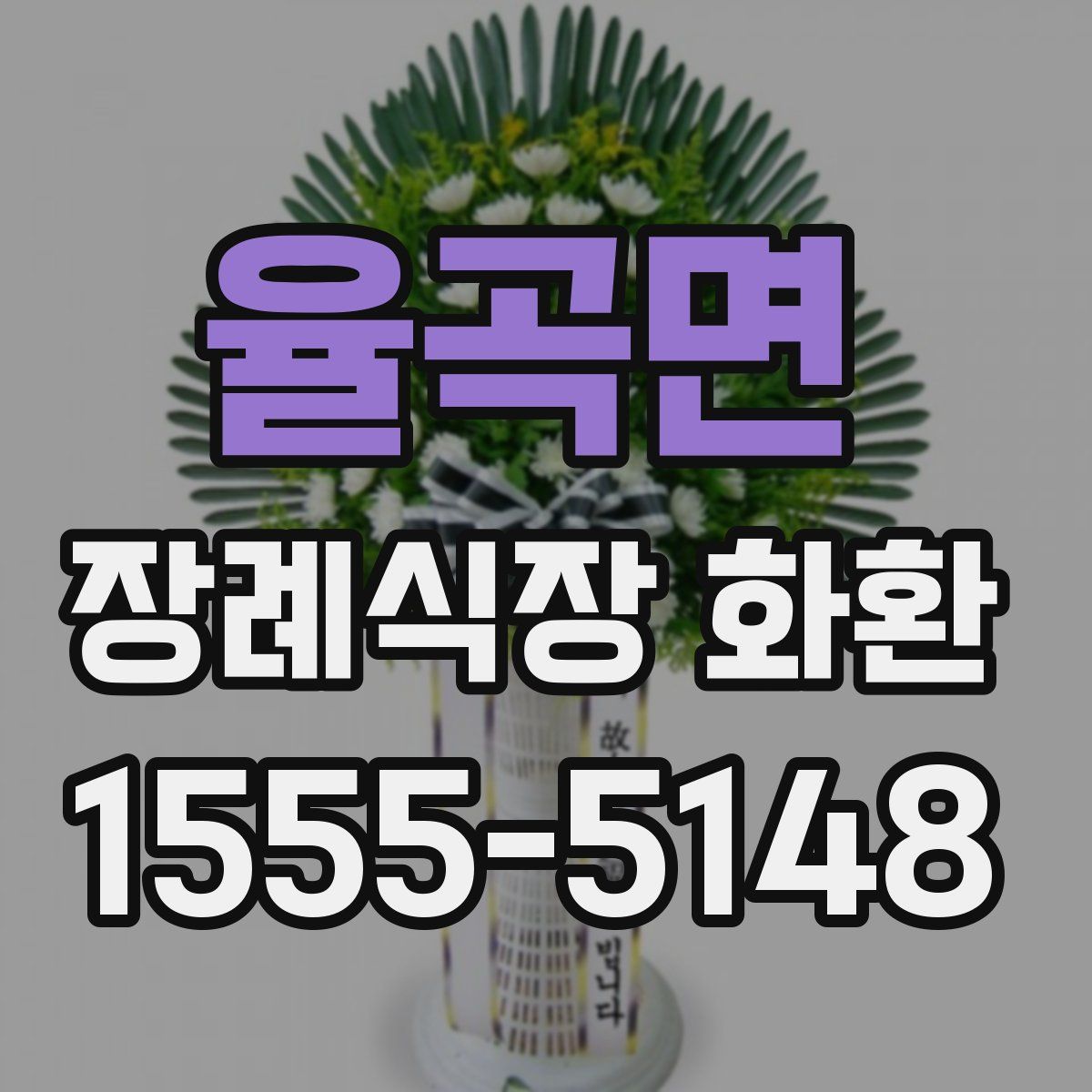 율곡면 장례식장 화환