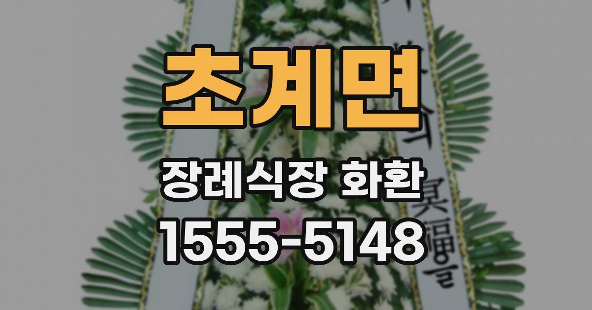 초계면 장례식장 화환